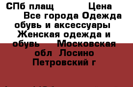 СПб плащ Inciti › Цена ­ 500 - Все города Одежда, обувь и аксессуары » Женская одежда и обувь   . Московская обл.,Лосино-Петровский г.